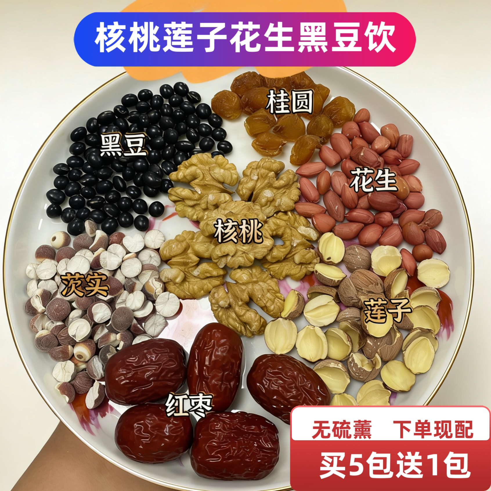 核桃莲子桂圆花生黑豆芡实红枣学生党脑力工作者常喝豆浆原料煲汤