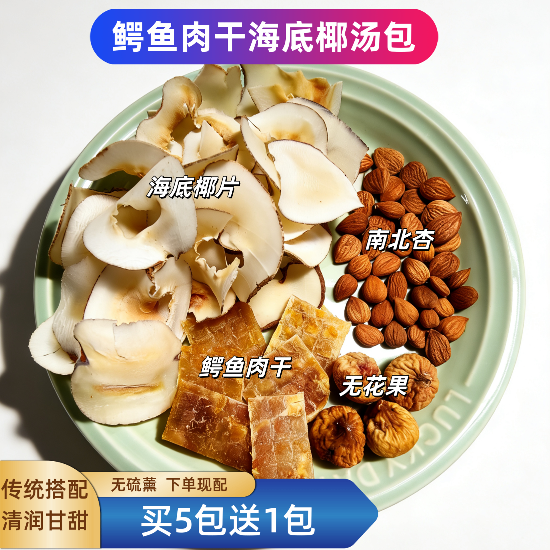 无添加生晒鳄鱼肉干虎乳菌汤包海底椰无花果南北杏换季清甜甘润汤