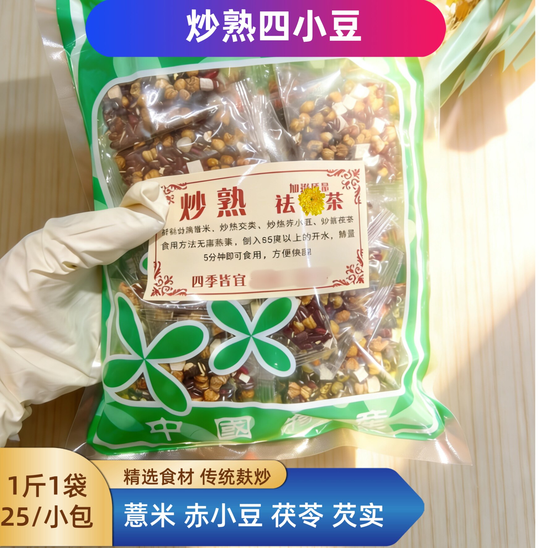 炒熟四小豆茶组合方便焖泡传统麸炒赤小豆薏米芡实茯苓独立包装