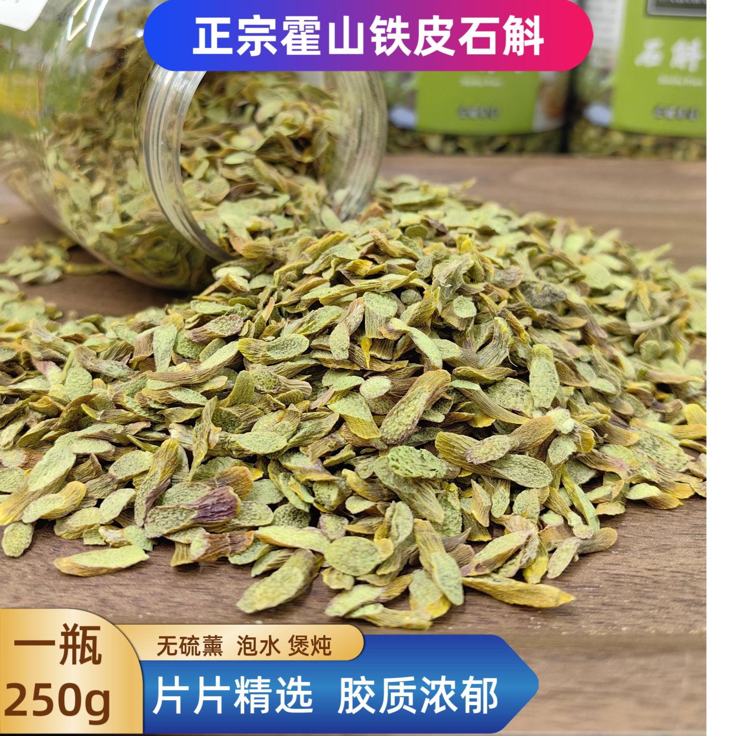 正宗霍山铁皮石斛切片胶质浓郁泡水煲炖汤茶适合熬夜抽烟人群饮用