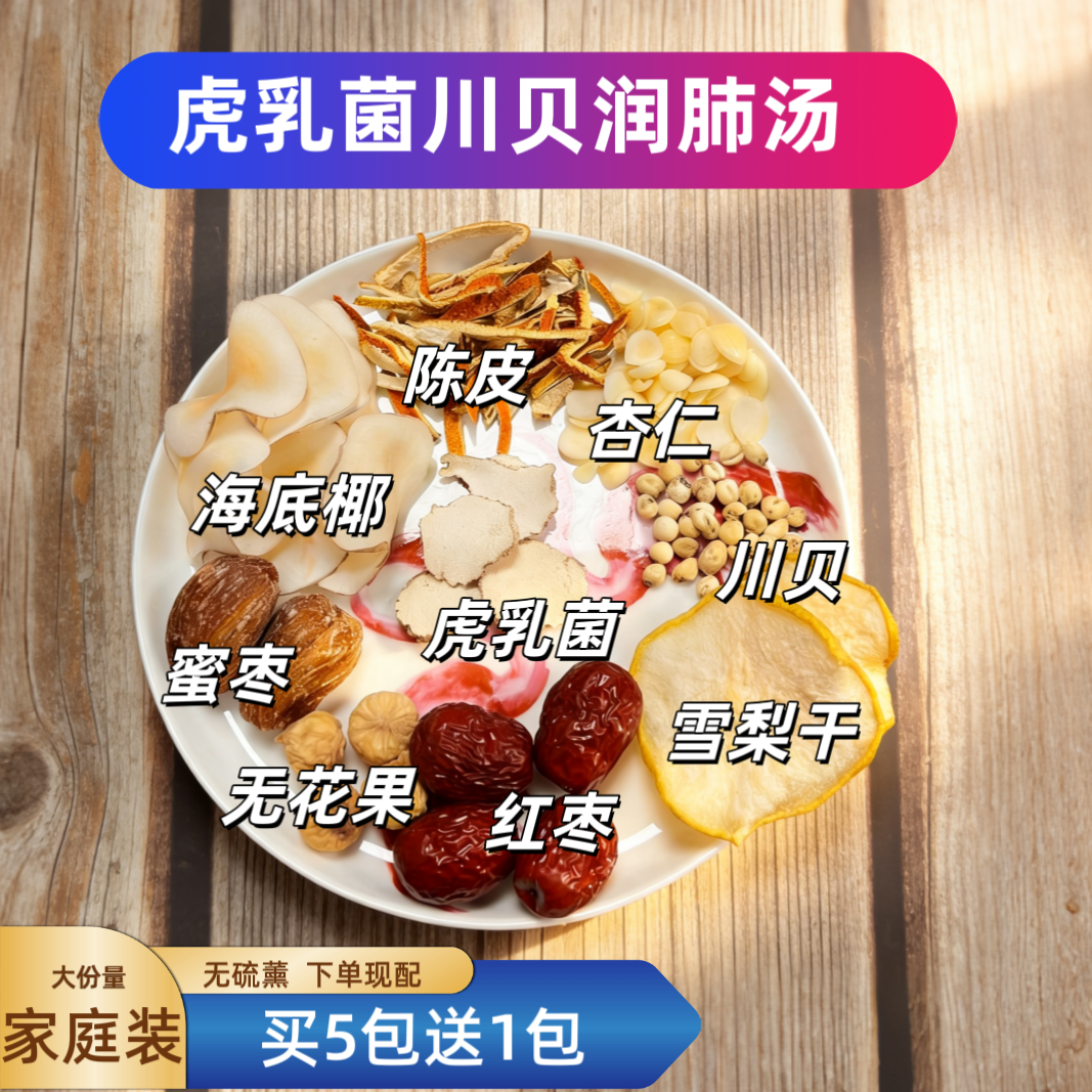 无硫薰虎乳菌川贝汤海底椰无花果杏仁雪梨片清热润肺汤袪燥止亥汤