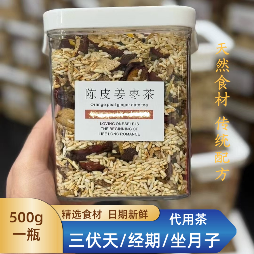 陈皮姜枣炒米茶月子经期茶久坐寒冷空调房三伏天茶饮陈皮红枣姜茶