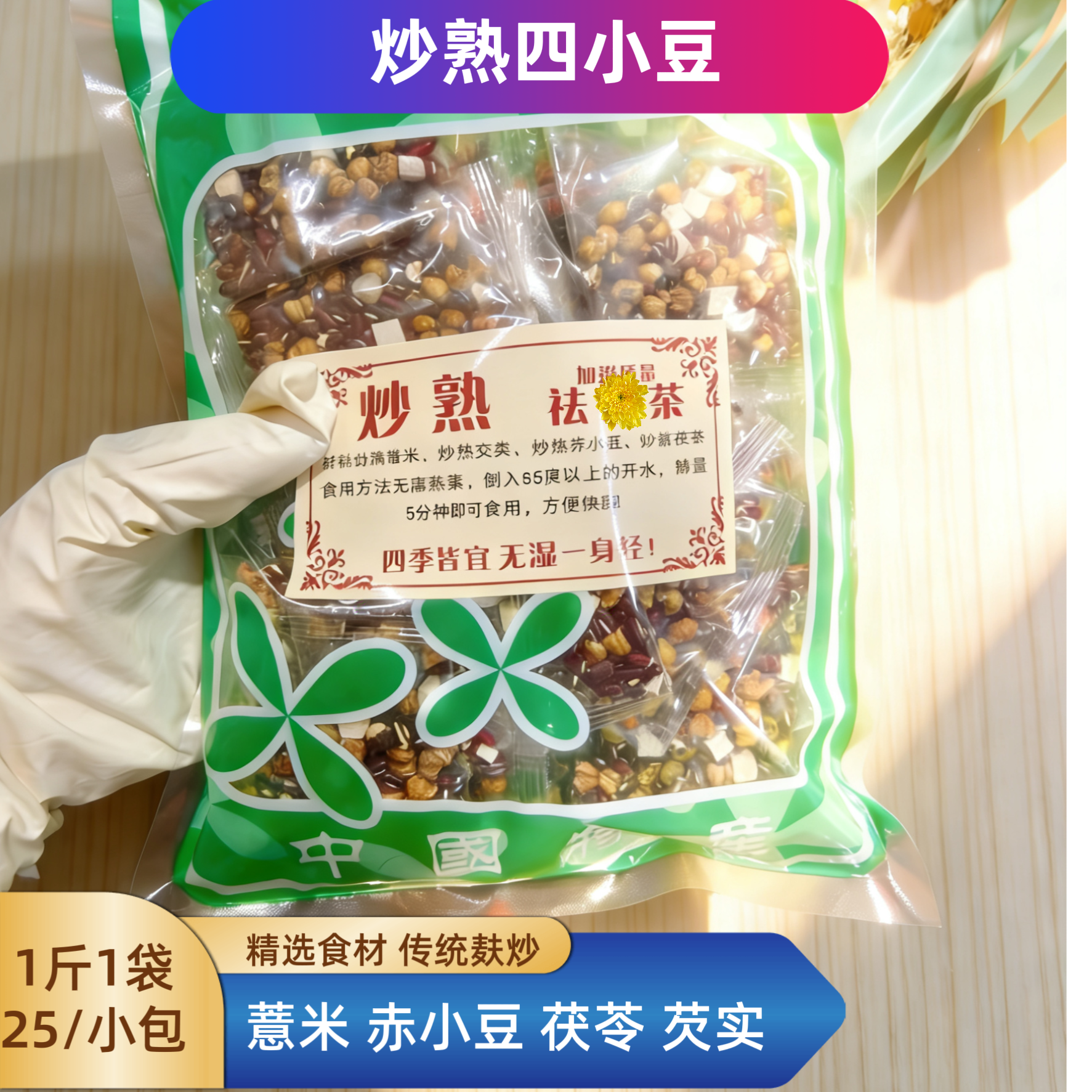 炒熟四小豆茶不寒凉方便焖泡传统麸炒赤小豆薏米芡实茯苓独立包装