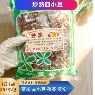炒熟四小豆茶不寒凉方便焖泡传统麸炒赤小豆薏米芡实茯苓独立包装