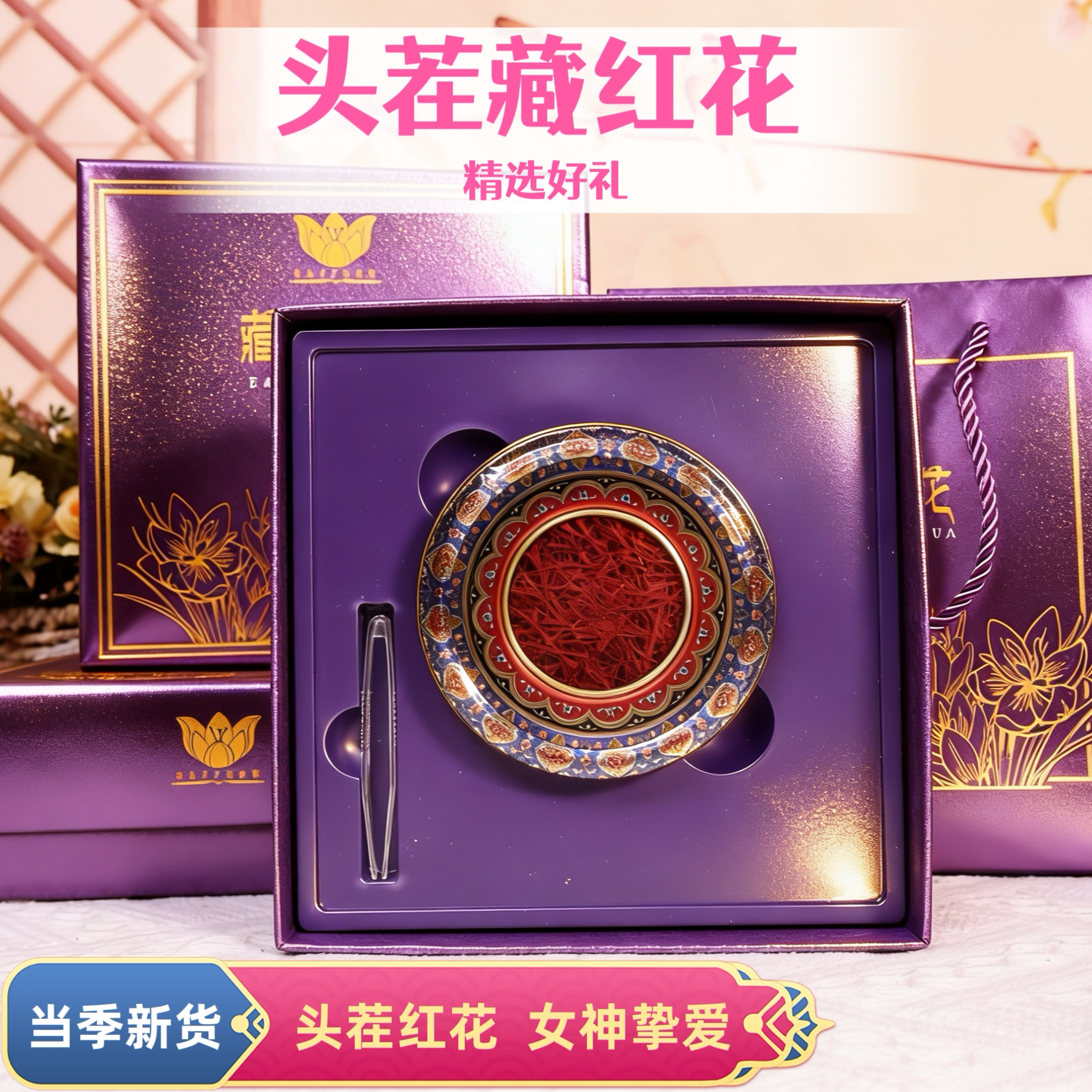 精选头茬藏红花茶5克装头期花蕊手工采摘无碎断无染色无添加送礼