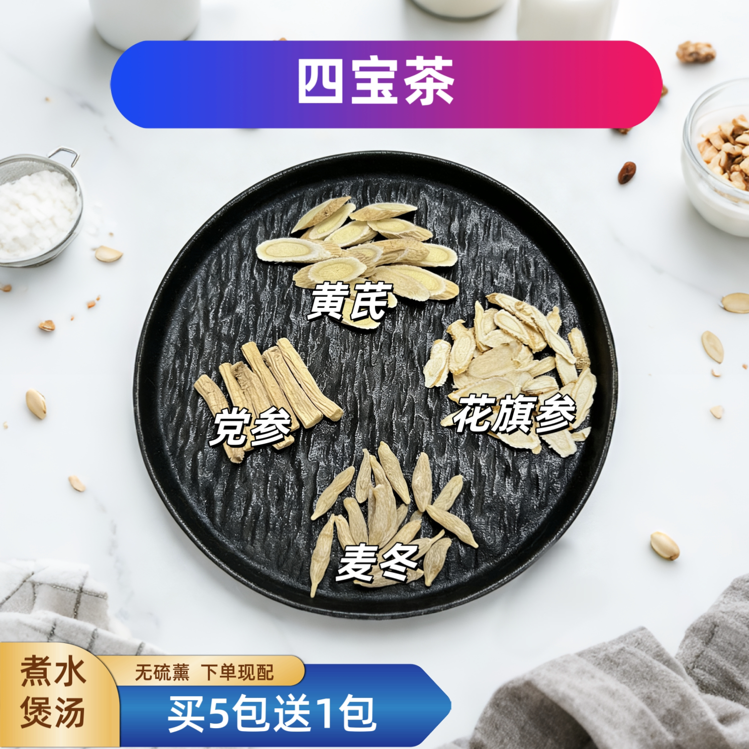 四宝茶西洋参黄芪党参麦冬花旗参茶饮煲炖汤料包四君子茶精选原料