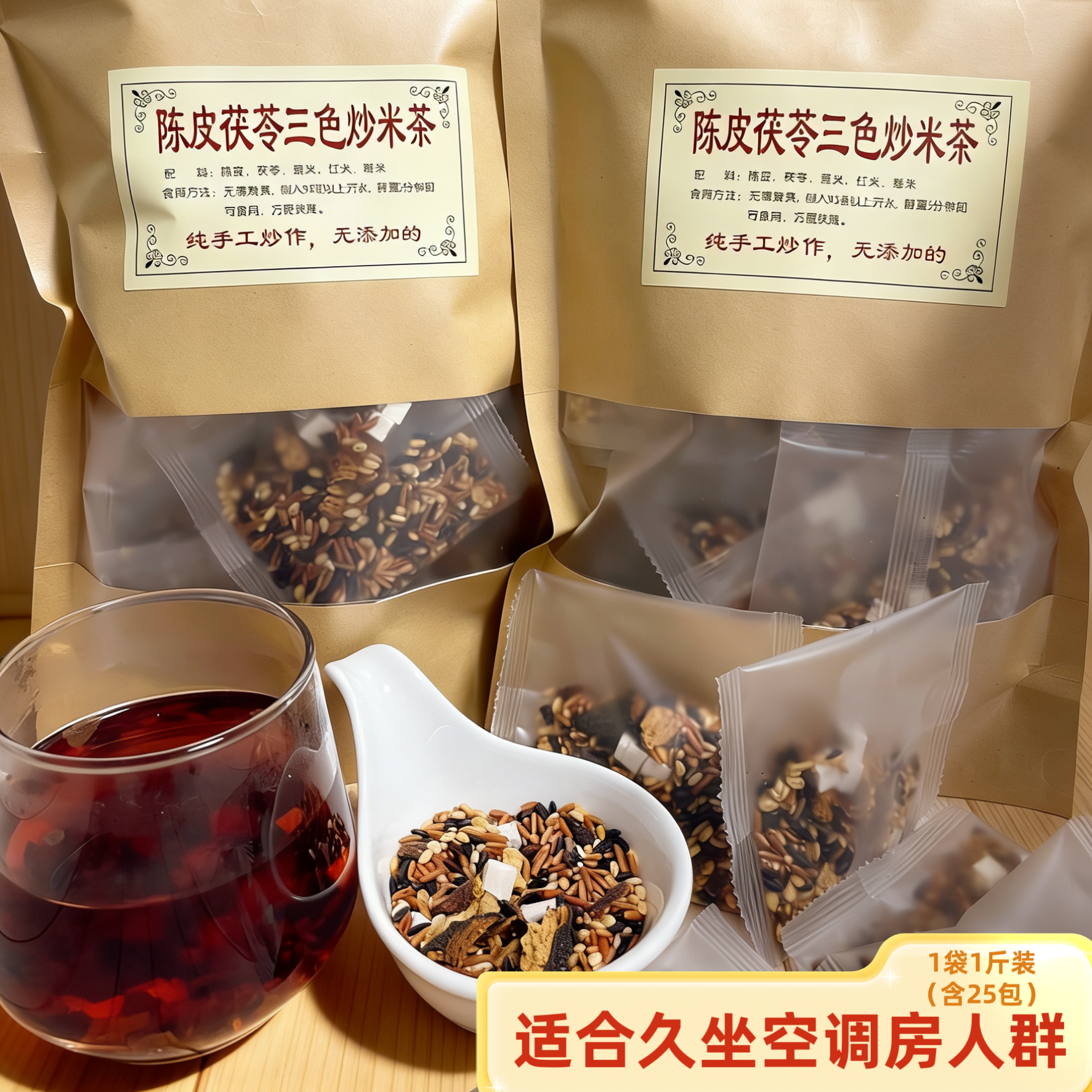 陈皮茯苓炒三色米茶经期月子茶空调房久坐不动三伏天陈皮茯苓米茶