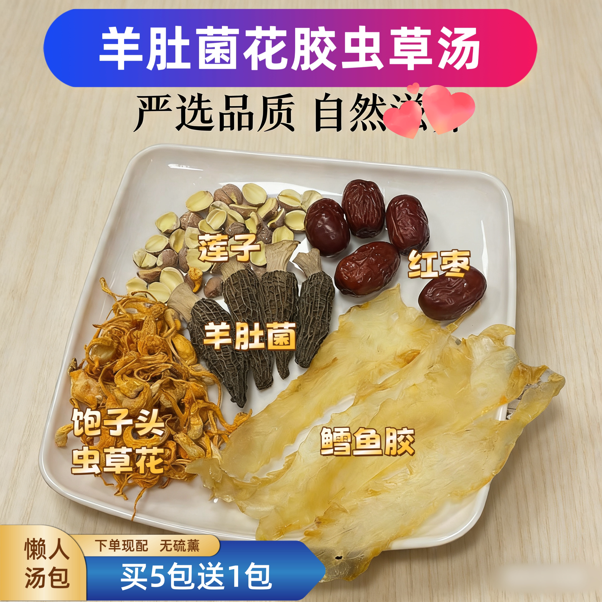 精选头茬羊肚菌花胶汤包鱼胶虫草花莲子红枣汤料包女士鳕鱼胶花胶