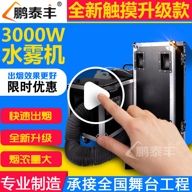 大功率3000W水雾机婚庆道具水雾机舞台特效烟机婚礼干冰机地烟机