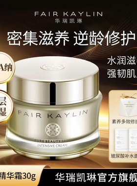 华瑞凯琳素养精华霜补水保湿夏季滋润霜面霜面部精华正品