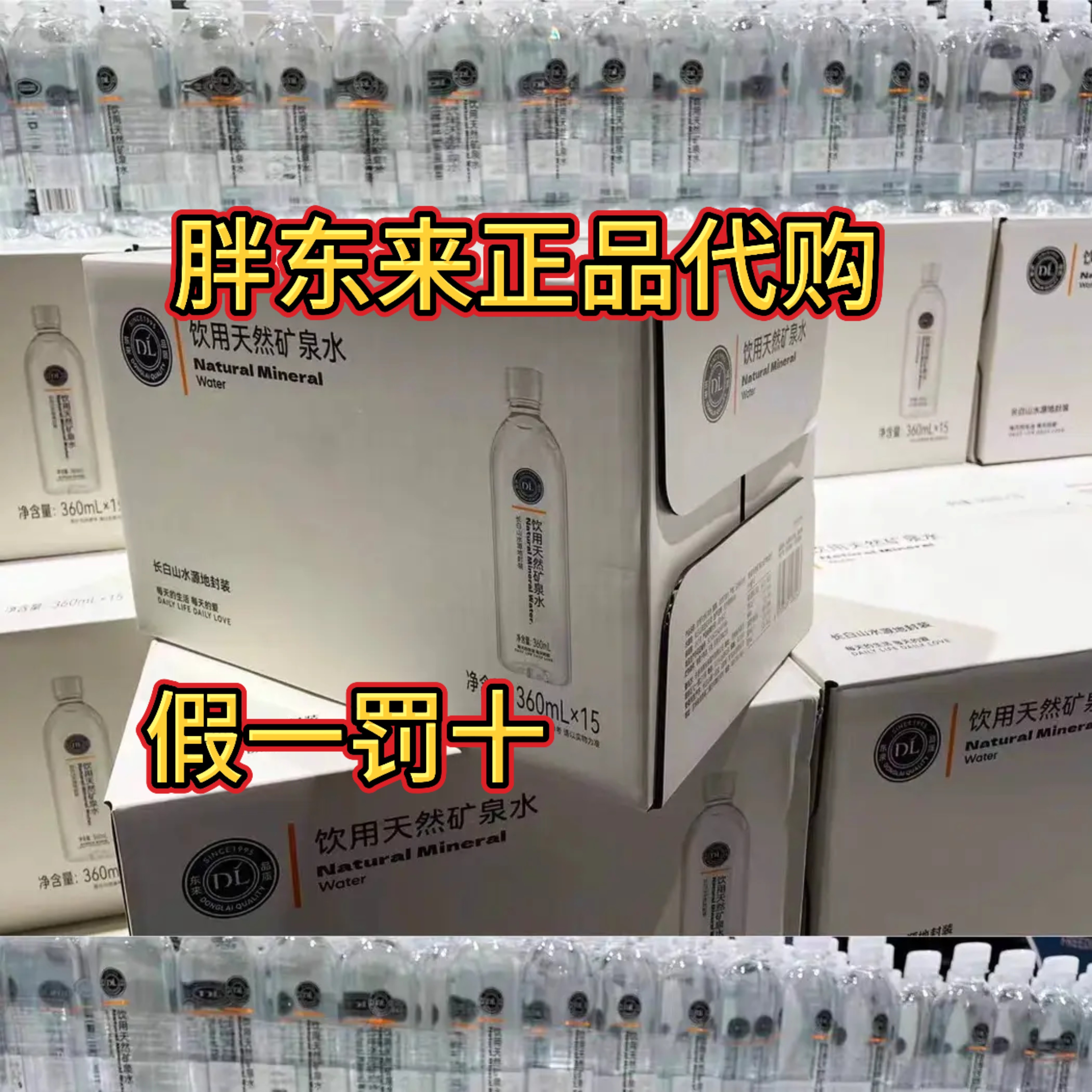 【胖东来饮用天然矿泉水】整箱360ml/瓶长白山水源DL代购官方正品图片
