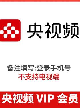 央视频vip充值1天3天7天15天 央视频1个月季卡年卡会员手机号直冲