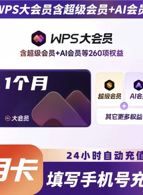 【充自己账号】WPS大会员12个月卡WPS超级会员七天周卡年卡季卡