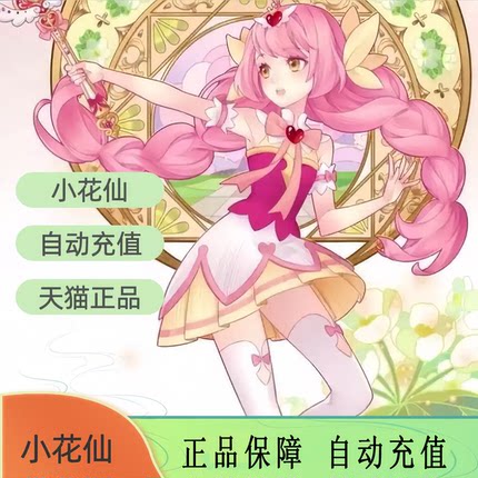 小花仙淘米100元米币小花仙灵豆米币自动充值直冲小花仙MM