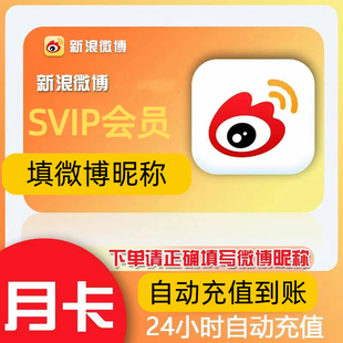【直充】新浪微博vip超级会员一个月30天3个月12个月微薄季卡年卡