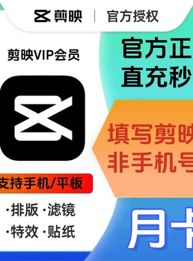 剪映vip会员一个月卡3个月年卡季卡vip专业版平板手机版视频剪辑