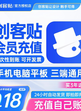 创客贴vip会员直充3天个人企业版一天月年季卡年卡下载去水印抠图