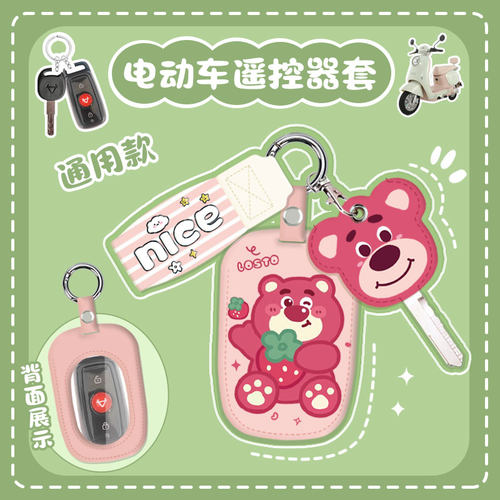 通用型遥控器外壳保护套雅迪爱玛钥匙套遥控器套电动车钥匙扣卡通