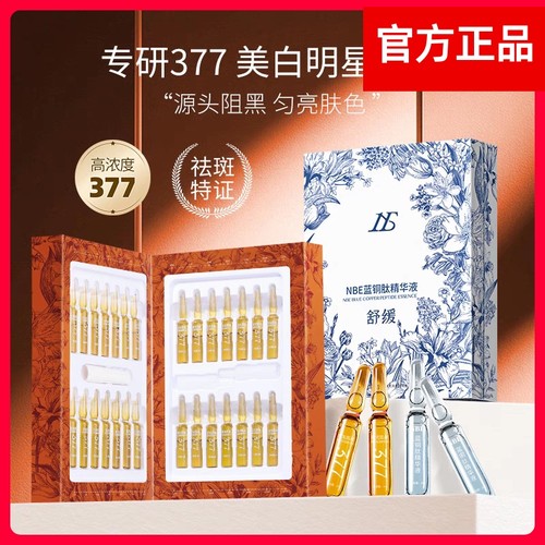 NBE美白377安瓶精华液28支蓝铜肽舒缓补水保湿滋润17旗舰店正品女