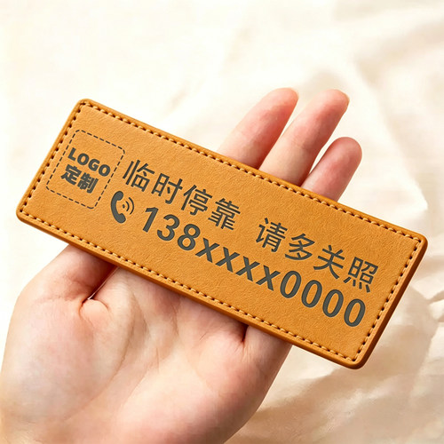 高级皮革汽车临时停车挪车号码牌
