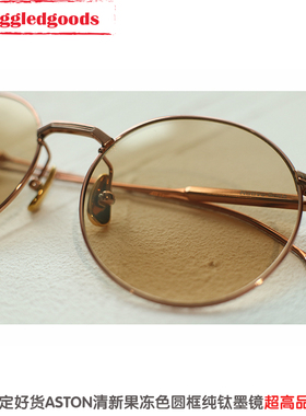 日系果冻色圆框纯钛ASTON墨镜
