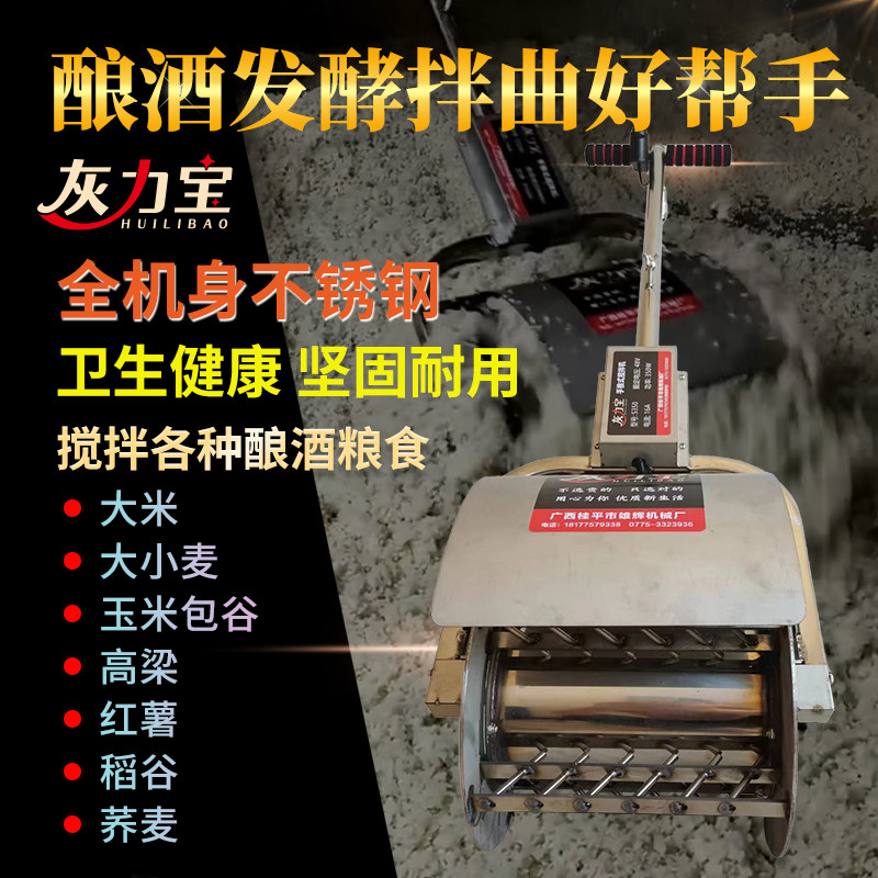 灰力宝酒饭酒曲糯米高粱搅拌机不锈钢拌曲机酿酒厂设备发酵摊凉床