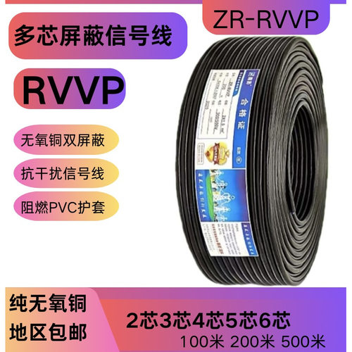 RVVP屏蔽线2芯3芯4芯5芯6芯平方