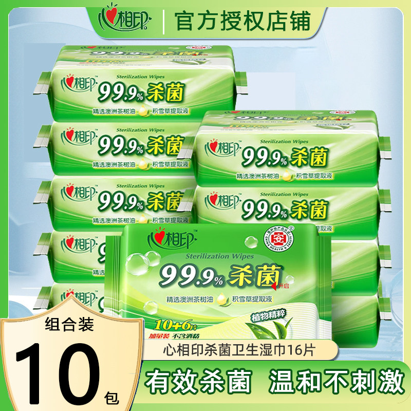 心相印99%消毒杀菌湿巾10小包