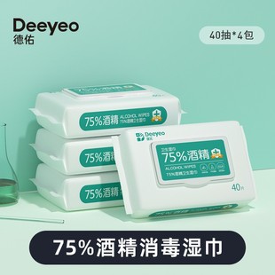德佑75%酒精湿巾40抽4大包家用物品皮肤消毒杀菌湿纸巾儿童学生用