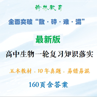 2026版新高考高中生物一轮复习知识体系落实考点翰林印刷品160页