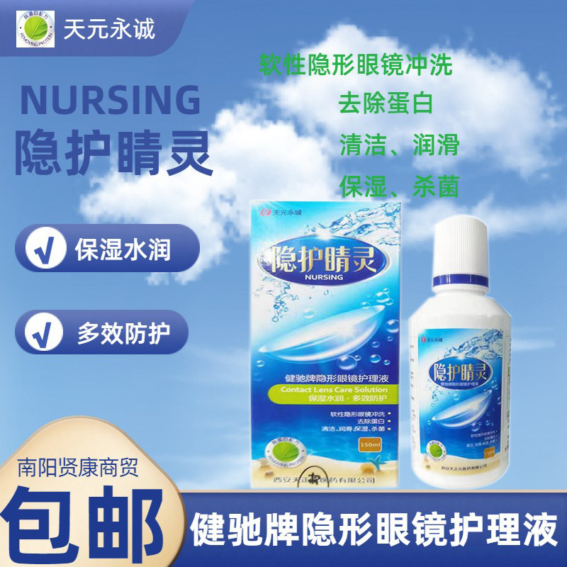 天元永诚隐形眼镜护理液冲洗去除蛋白清洁润滑保湿杀菌150ml/瓶