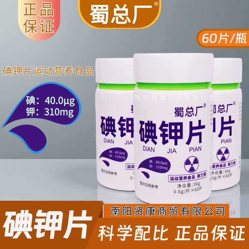 正品蜀总厂碘钾片运动营养食品耐力类丰富氯化钾碘酸钾维生素B1B2