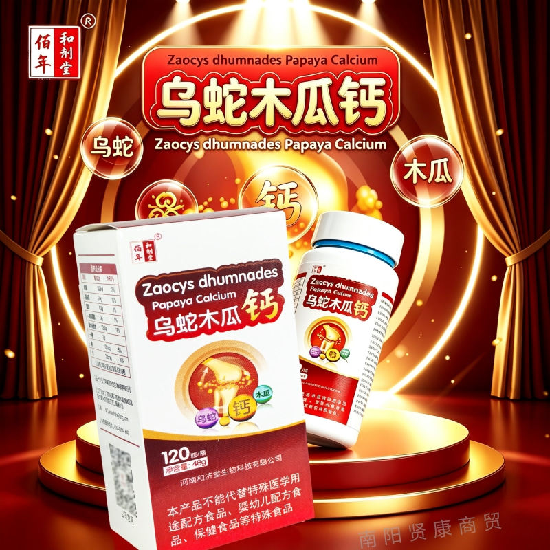 正品和剂堂乌蛇木瓜钙成人中老年