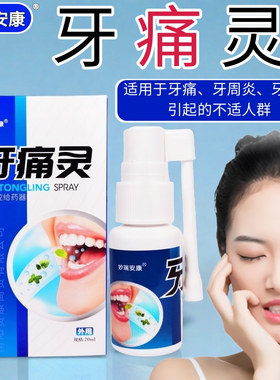 正品牙痛灵喷雾型20ml/瓶适用牙痛牙周炎牙龈炎不适药房同款