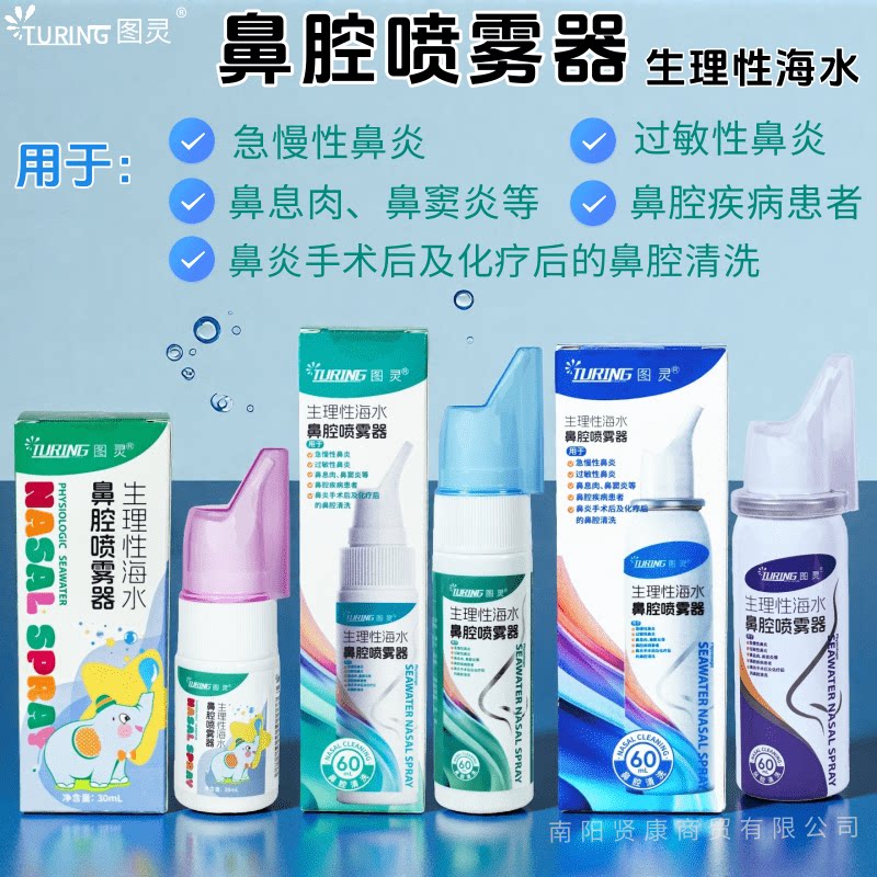 生理性海水鼻腔喷雾器鼻腔清洗
