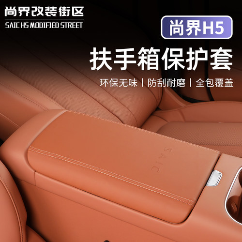 适用于尚界H5扶手箱纳帕皮保护套