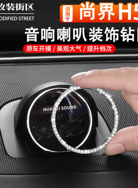 适用于SAIC尚界H5方向盘标中置音响带钻装饰贴片汽车内饰用品