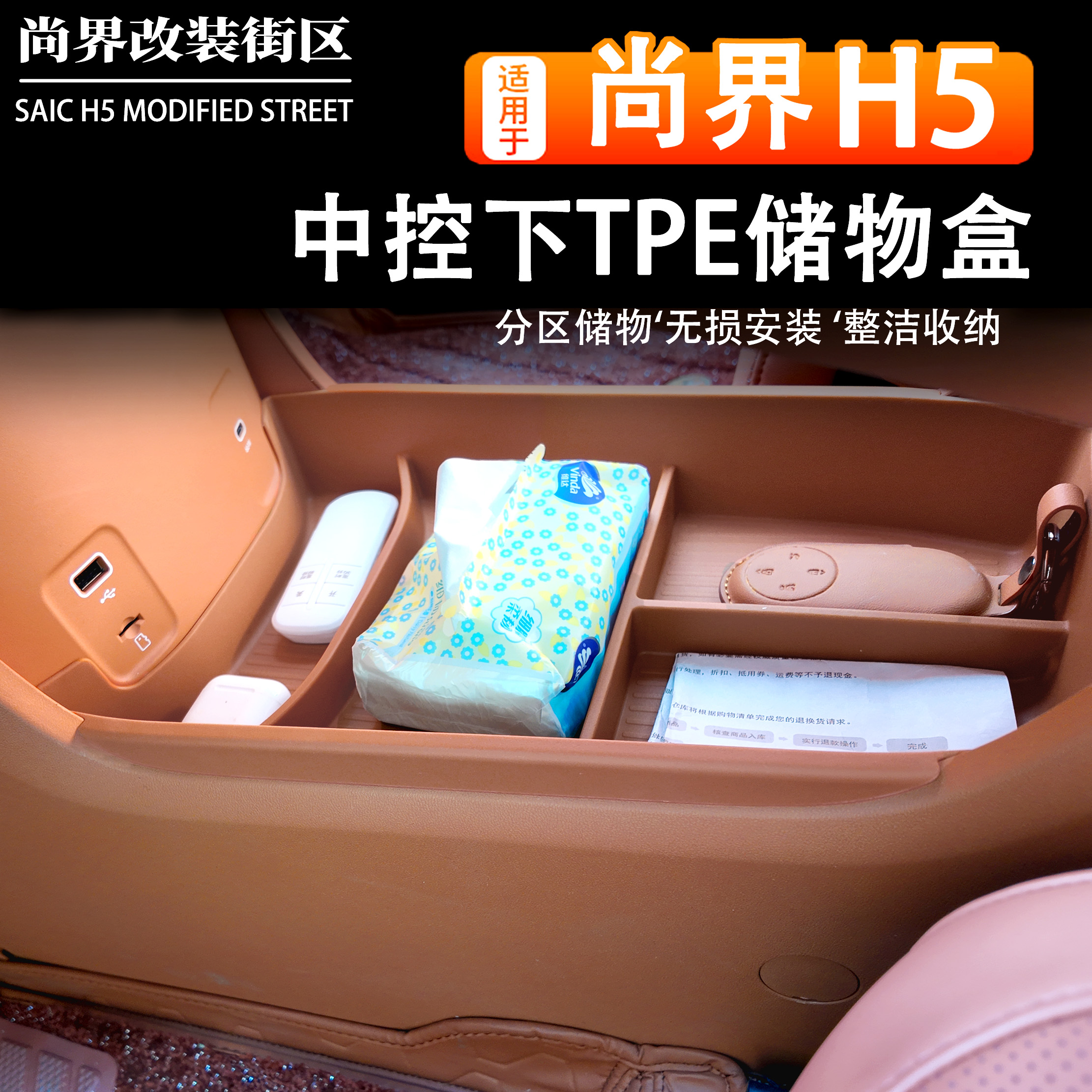适用于尚界H5中控下层TPE储物盒