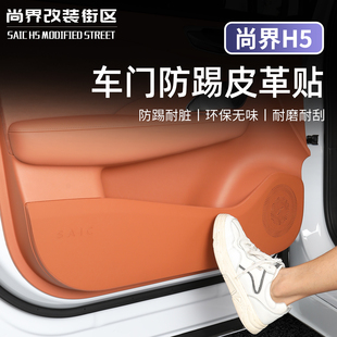 适用于尚界H5车门防踢垫门板防脏防护垫内饰皮革件改装 专用车品件