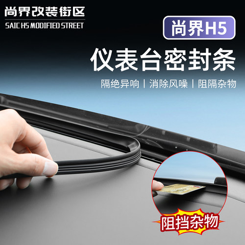 适用于尚界H5汽车隔音降噪密封条