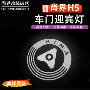 适用于尚界H5车门迎宾灯商城同款开门投影照地灯汽车改装用品配件