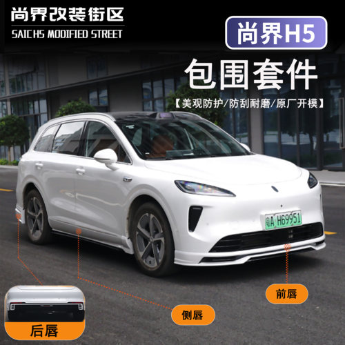 适用于尚界H5运动包围套件改装
