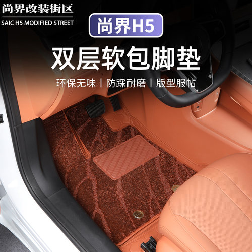 适用于尚界H5全包围地毯双层脚垫