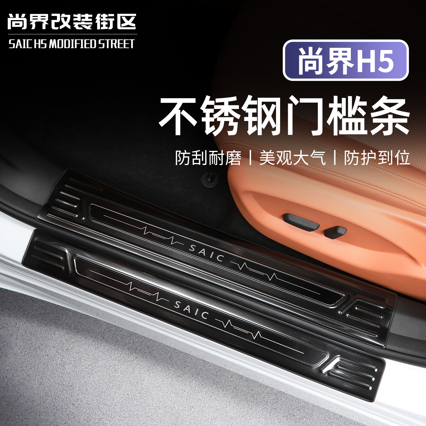 尚界H5不锈钢门槛条防刮耐磨专用