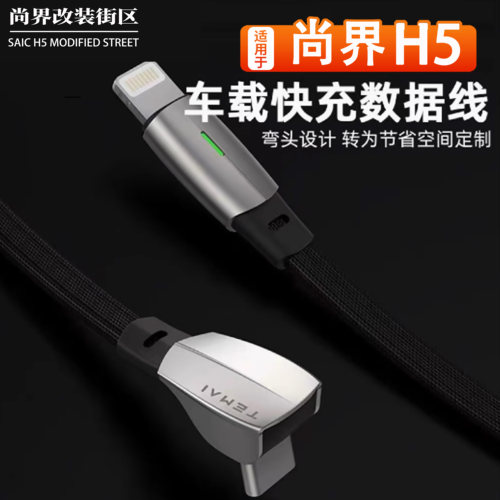 适用于尚界H5手机车载快充数据线