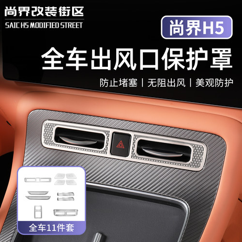 适用于尚界H5中控出风口防堵罩