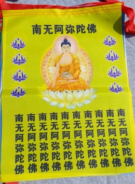 南无阿弥陀佛经幡彩旗