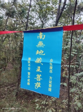 南无地藏菩萨经幡布画