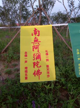 南无阿弥陀佛五种颜色一条经幡