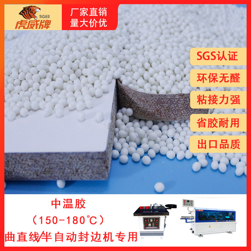 中温热熔胶颗粒胶木工封边机